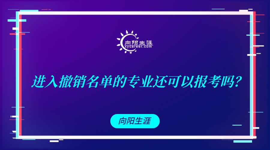 进入撤销名单的专业还可以报考吗？