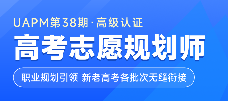 UAPM高考志愿规划师（高级）认证培训第38期，千万别错过！今年最后一期！