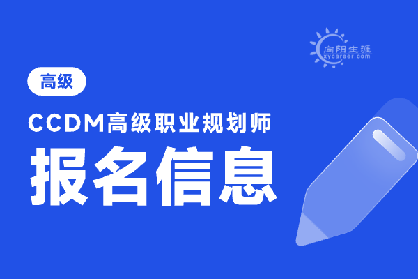 ccdm中国职业规划师报名官网在哪？