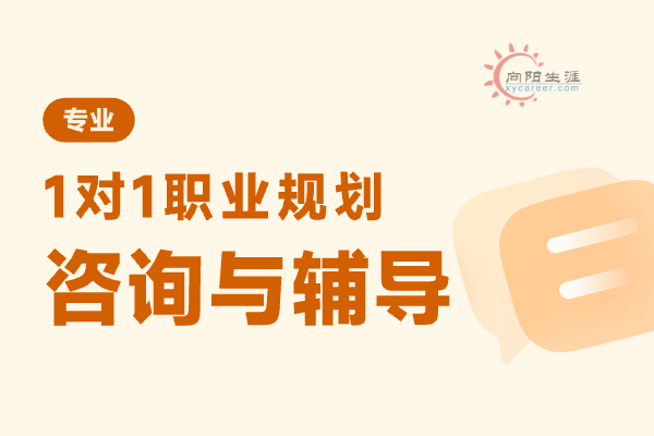 职业生涯规划咨询的主要内容是什么？